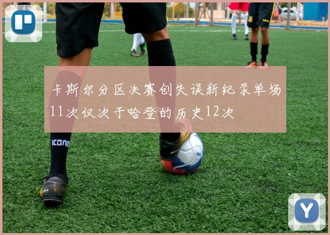 卡斯尔分区决赛创失误新纪录单场11次仅次于哈登的历史12次