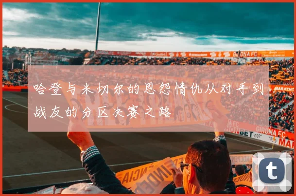 哈登与米切尔的恩怨情仇从对手到战友的分区决赛之路