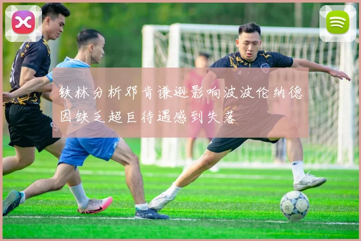 铁林分析邓肯谦逊影响波波伦纳德因缺乏超巨待遇感到失落